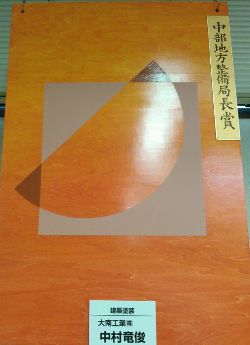 平成28年度中部地方整備局長賞