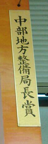 平成28年度中部地方整備局長賞