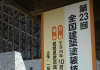 第23回・全国建築塗装技能競技大会!愛媛県にて開催です!