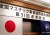 全国マスチック事業協同組合連合会