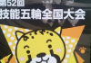 第49回愛知県塗装技能作品展