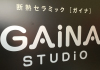GAINA スタジオを訪問