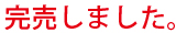 完売