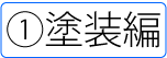 塗装編
