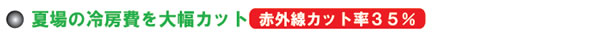 夏場の冷房費をカット