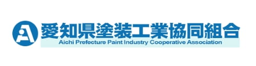 愛知県塗装工業協同組合