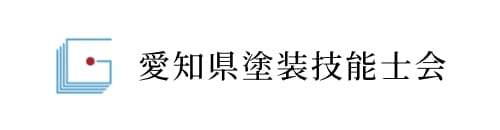 愛知県塗装技能士会