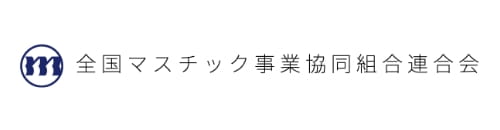 全国マスチック事業協同組合連合会