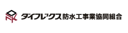 ダイフレックス防水工業協同組合