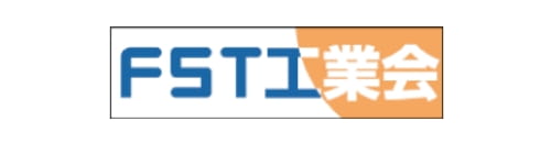 FST工業会
