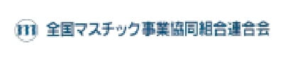 全国マスチック事業協同組合連合会
