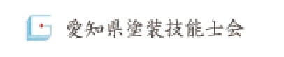 愛知県塗装技能士会