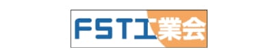 FST工業会